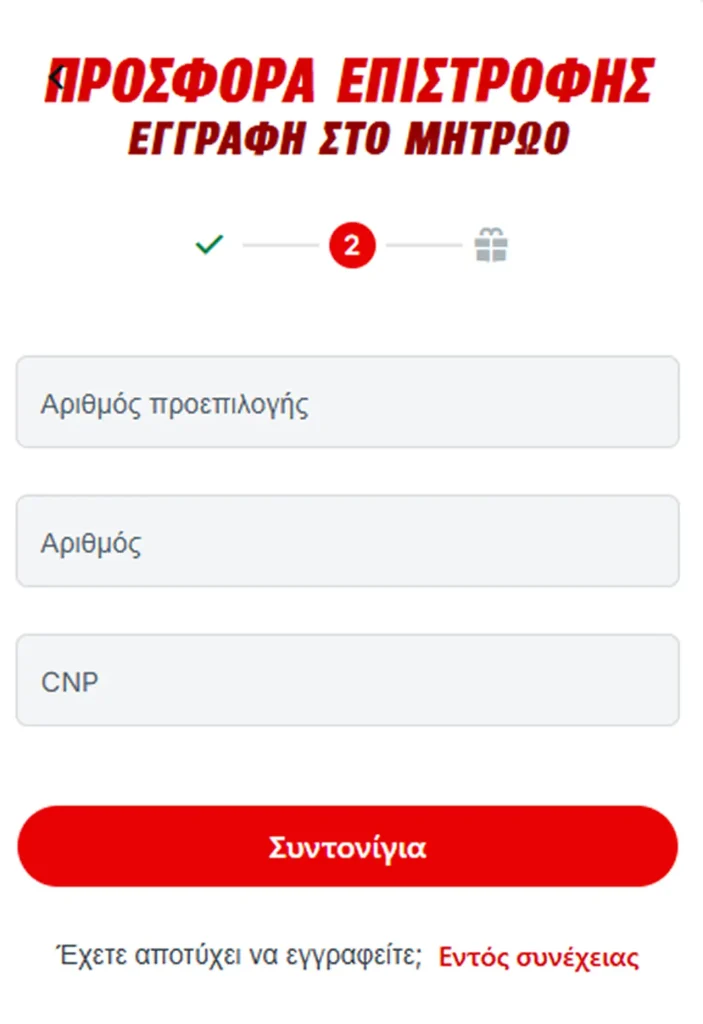Εγγραφή – Βήμα 2